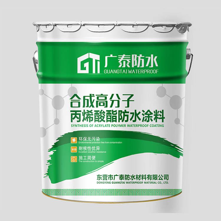 纯丙烯酸合成高分子防水涂料